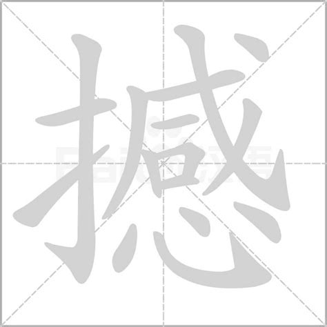 撼造詞|撼 的字義、部首、筆畫、相關詞